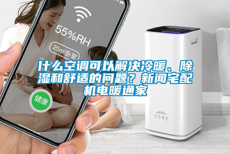 什么空調可以解決冷暖、除濕和舒適的問題？新聞宅配機電暖通家