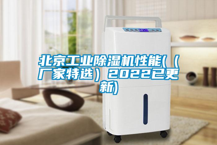 北京工業除濕機性能(（廠家特選）2022已更新)