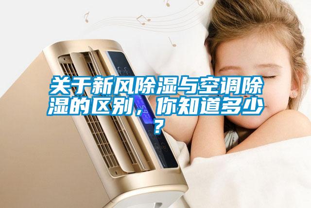 關于新風除濕與空調除濕的區別，你知道多少？