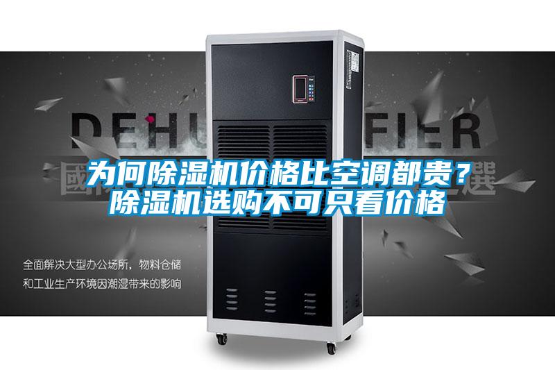 為何除濕機價格比空調都貴？除濕機選購不可只看價格