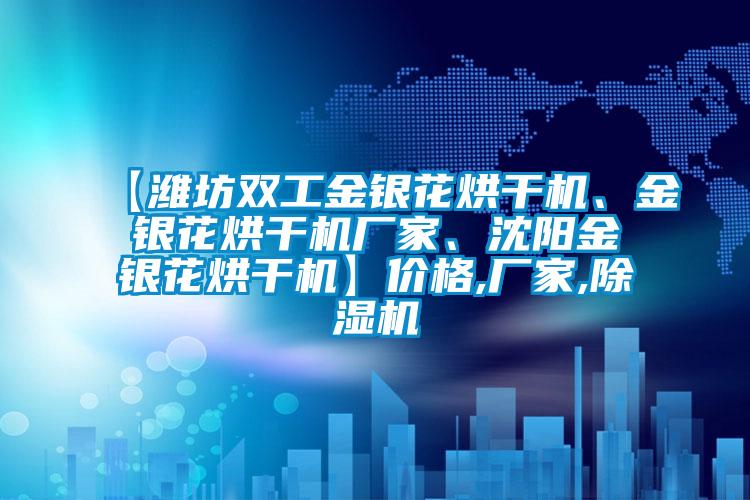 【濰坊雙工金銀花烘干機、金銀花烘干機廠家、沈陽金銀花烘干機】價格,廠家,除濕機