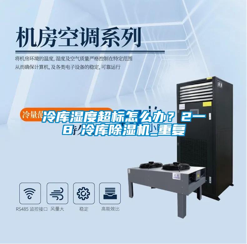 冷庫濕度超標怎么辦？2一8℃冷庫除濕機_重復