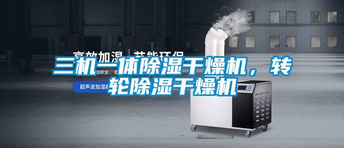 三機一體除濕干燥機，轉輪除濕干燥機