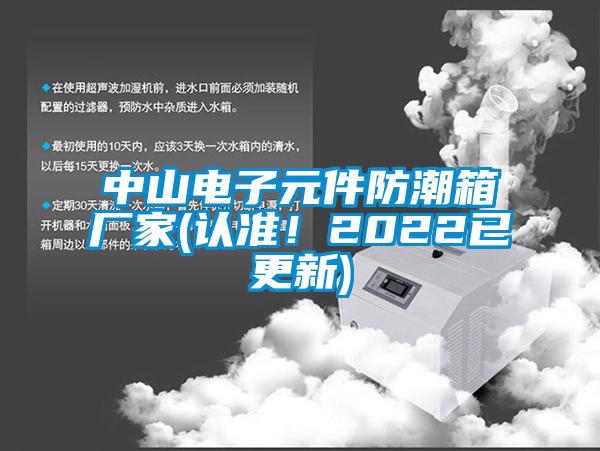 中山電子元件防潮箱廠家(認準！2022已更新)