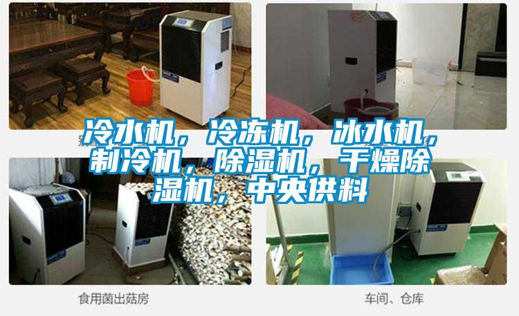 冷水機，冷凍機，冰水機，制冷機，除濕機，干燥除濕機，中央供料