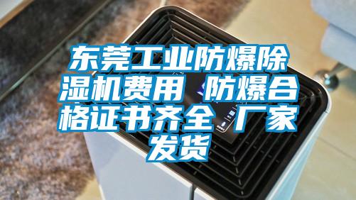 東莞工業防爆除濕機費用 防爆合格證書齊全 廠家發貨