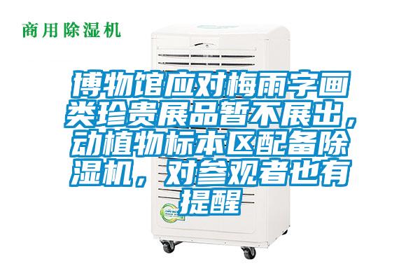 博物館應對梅雨字畫類珍貴展品暫不展出，動植物標本區配備除濕機，對參觀者也有提醒