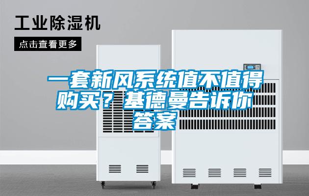 一套新風系統值不值得購買？基德曼告訴你答案