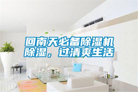 回南天必備除濕機除濕，過清爽生活