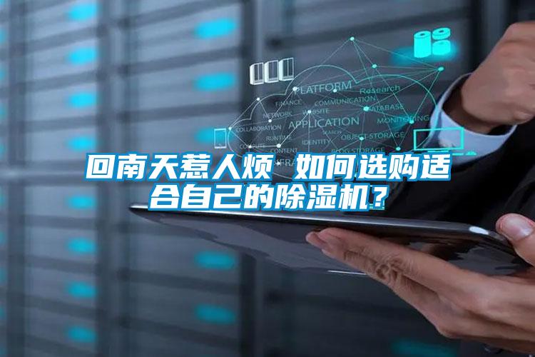 回南天惹人煩 如何選購適合自己的除濕機？