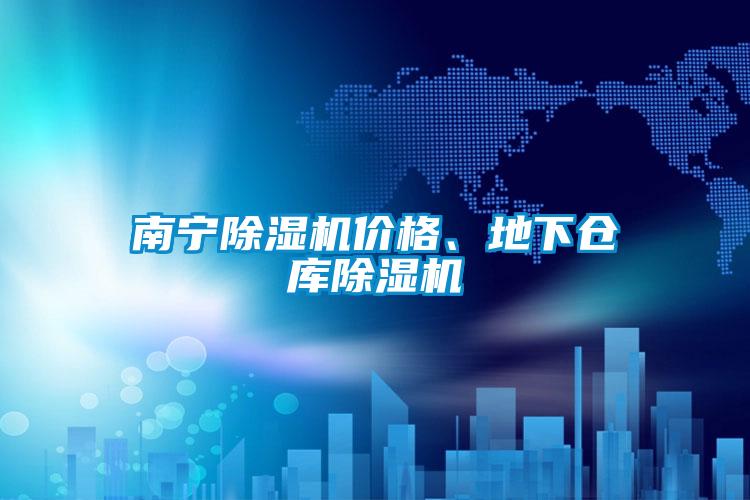 南寧除濕機價格、地下倉庫除濕機