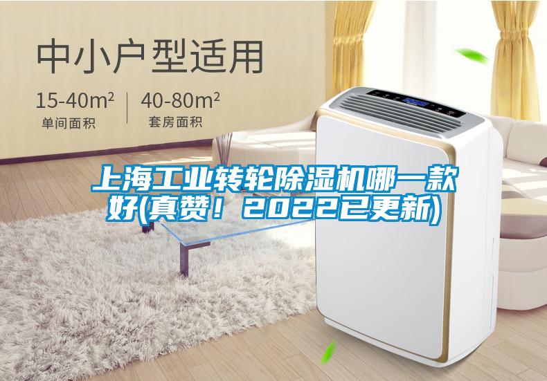 上海工業轉輪除濕機哪一款好(真贊！2022已更新)