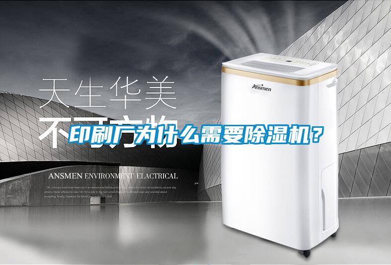 印刷廠為什么需要除濕機？