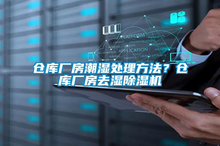 倉庫廠房潮濕處理方法？倉庫廠房去濕除濕機