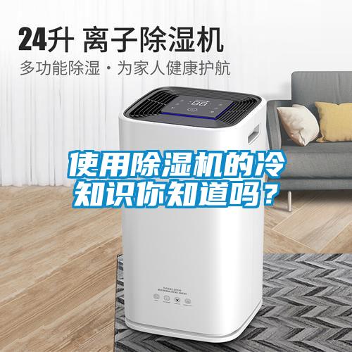 使用除濕機的冷知識你知道嗎？