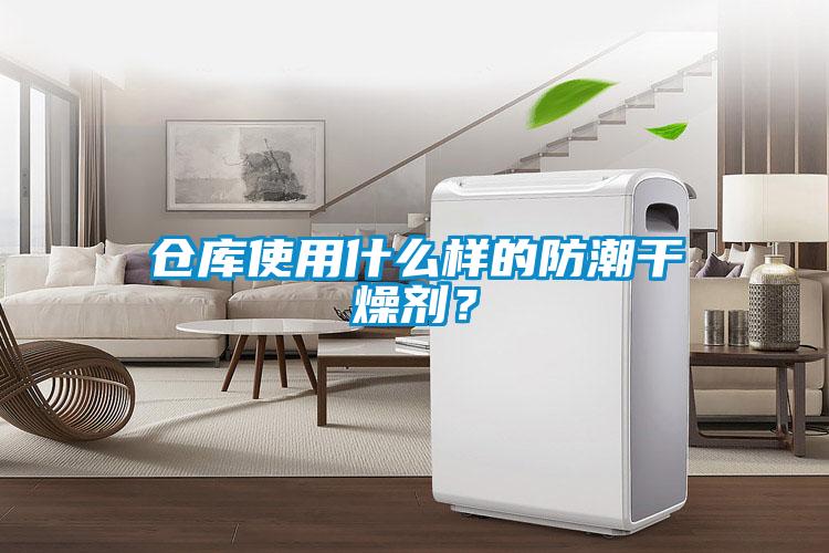 倉庫使用什么樣的防潮干燥劑？