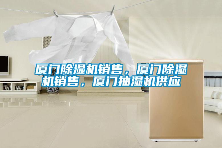 廈門除濕機銷售，廈門除濕機銷售，廈門抽濕機供應