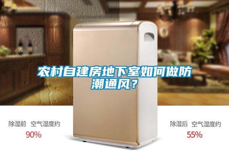 農村自建房地下室如何做防潮通風？