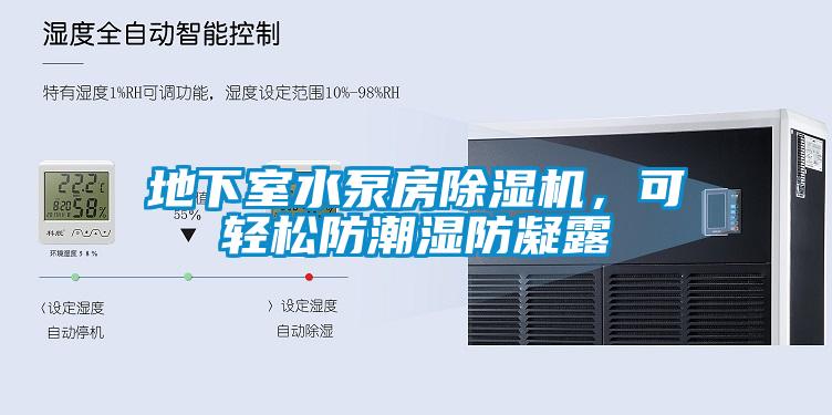 地下室水泵房除濕機，可輕松防潮濕防凝露