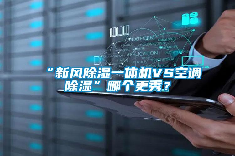 “新風除濕一體機VS空調除濕”哪個更秀？