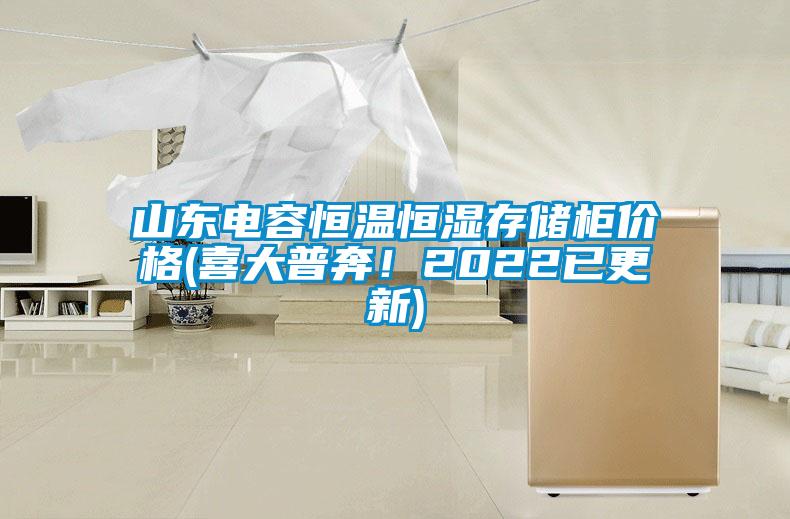 山東電容恒溫恒濕存儲柜價格(喜大普奔！2022已更新)