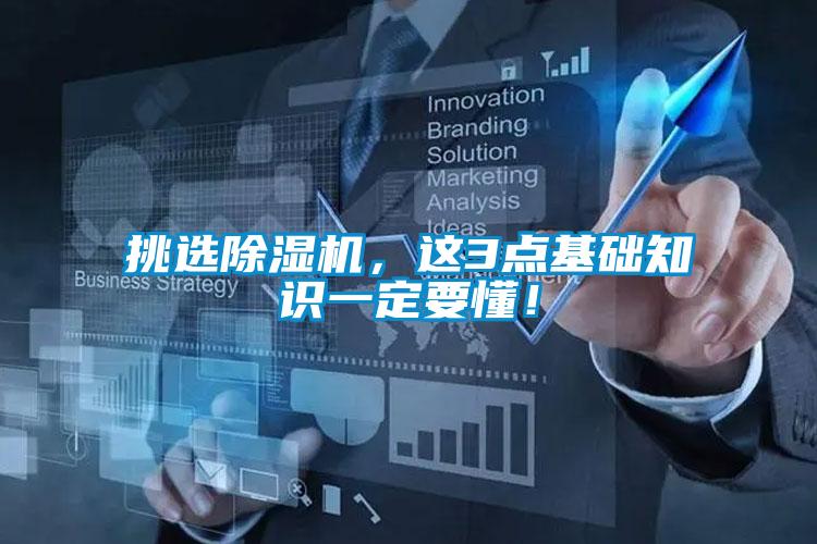 挑選除濕機，這3點基礎知識一定要懂！