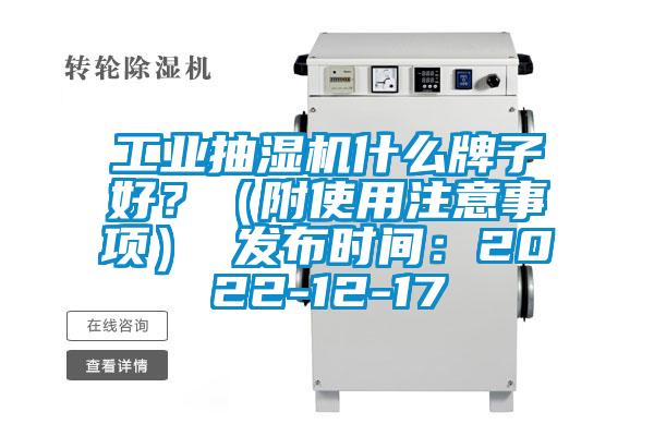 工業抽濕機什么牌子好？（附使用注意事項） 發布時間：2022-12-17