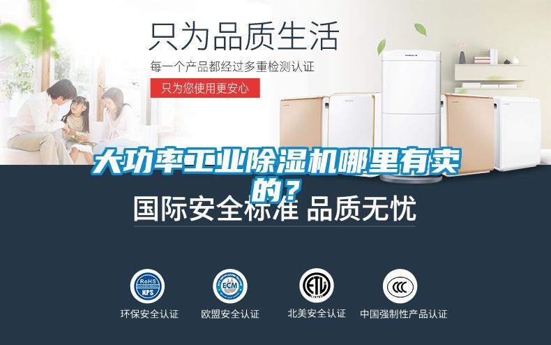 大功率工業除濕機哪里有賣的？