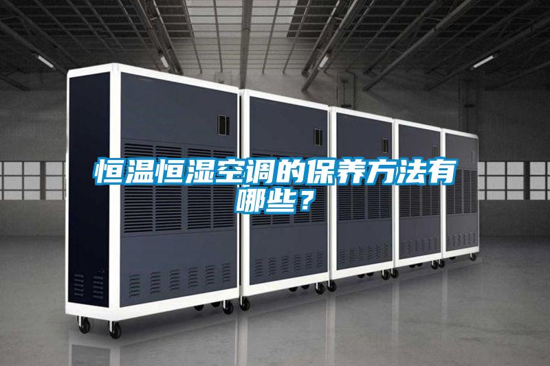 恒溫恒濕空調的保養方法有哪些？