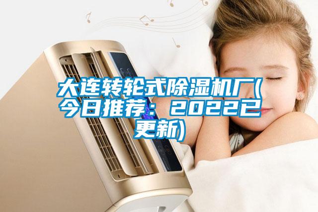 大連轉輪式除濕機廠(今日推薦：2022已更新)