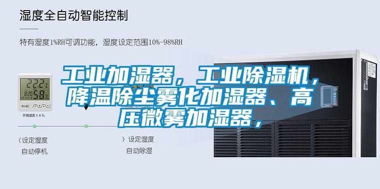 工業加濕器，工業除濕機，降溫除塵霧化加濕器、高壓微霧加濕器，