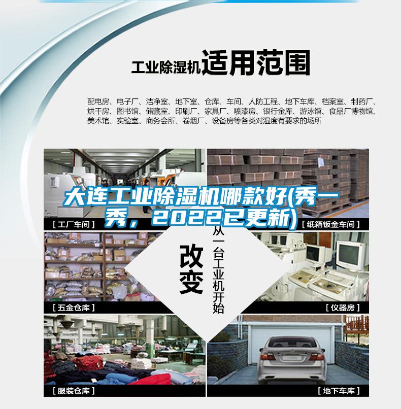 大連工業除濕機哪款好(秀一秀，2022已更新)
