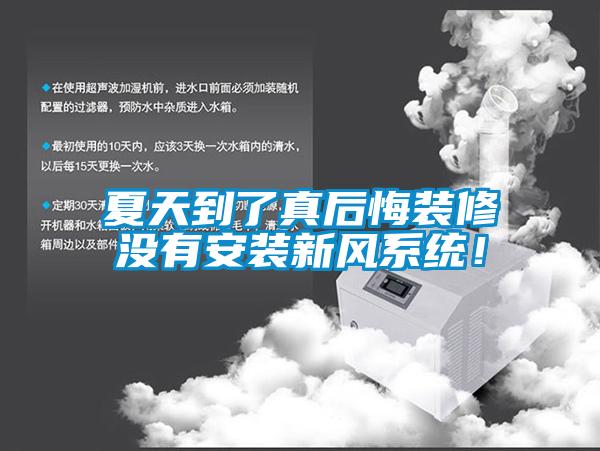 夏天到了真后悔裝修沒有安裝新風系統！