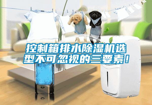 控制箱排水除濕機選型不可忽視的三要素！