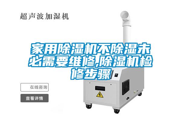 家用除濕機不除濕未必需要維修,除濕機檢修步驟