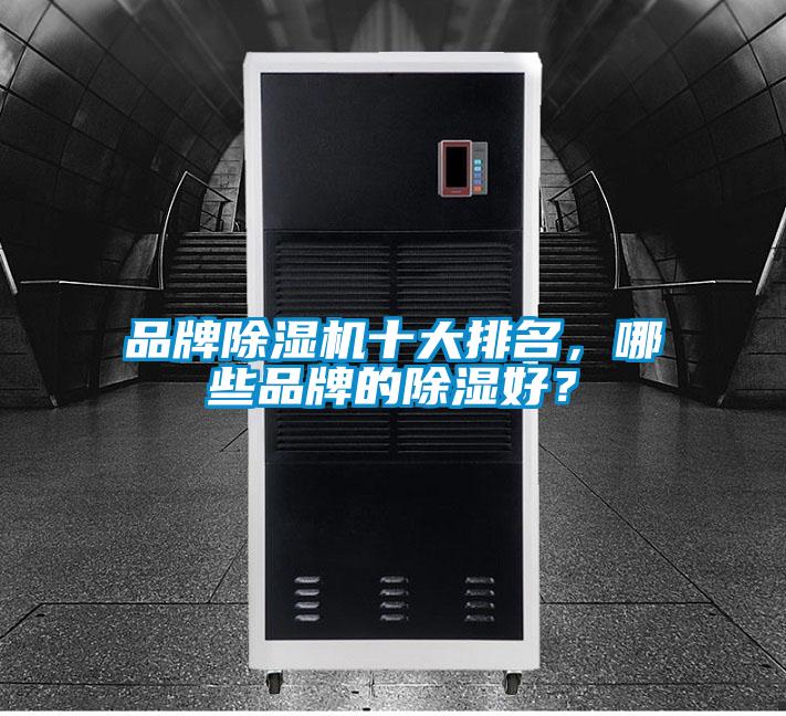 品牌除濕機十大排名，哪些品牌的除濕好？