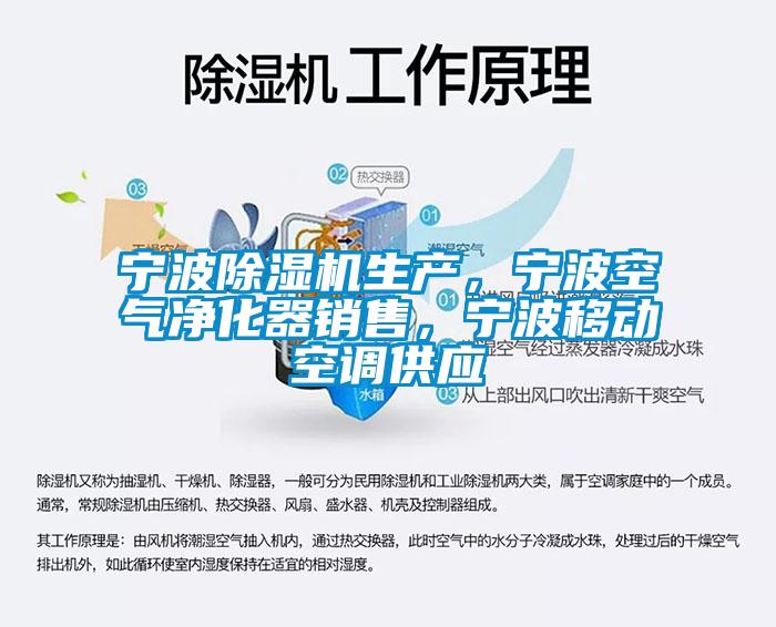 寧波除濕機生產，寧波空氣凈化器銷售，寧波移動空調供應