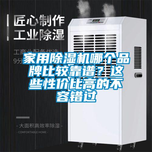 家用除濕機哪個品牌比較靠譜？這些性價比高的不容錯過