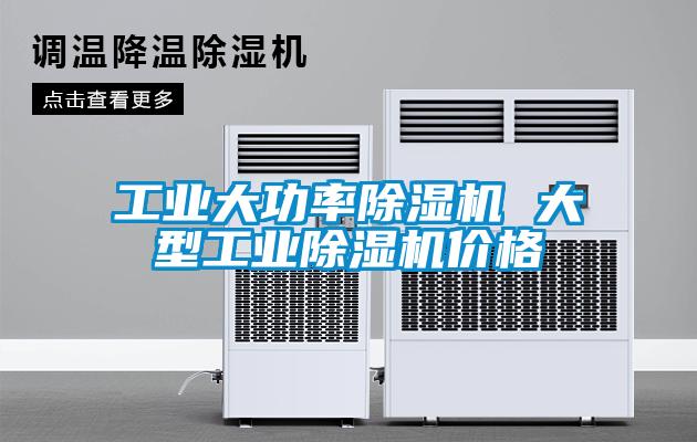 工業大功率除濕機 大型工業除濕機價格