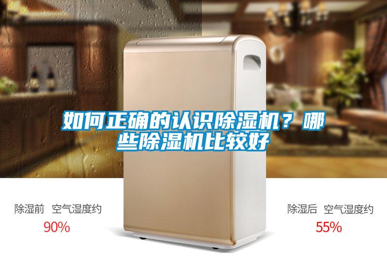 如何正確的認識除濕機？哪些除濕機比較好