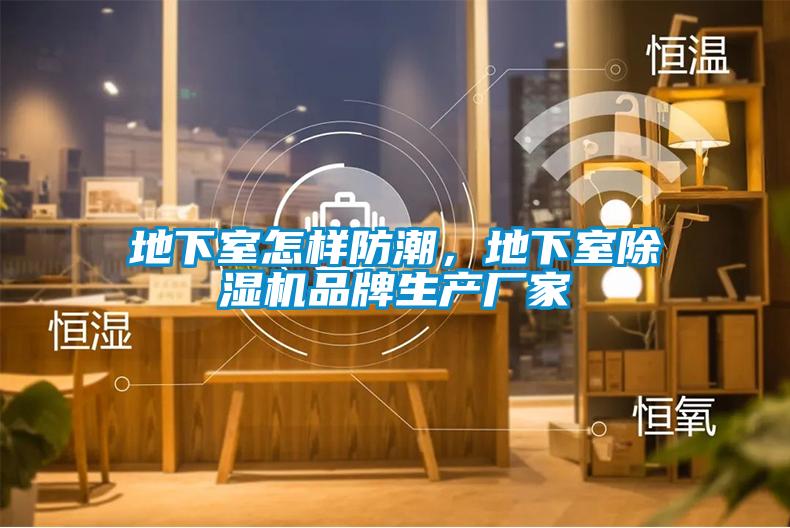 地下室怎樣防潮，地下室除濕機品牌生產廠家