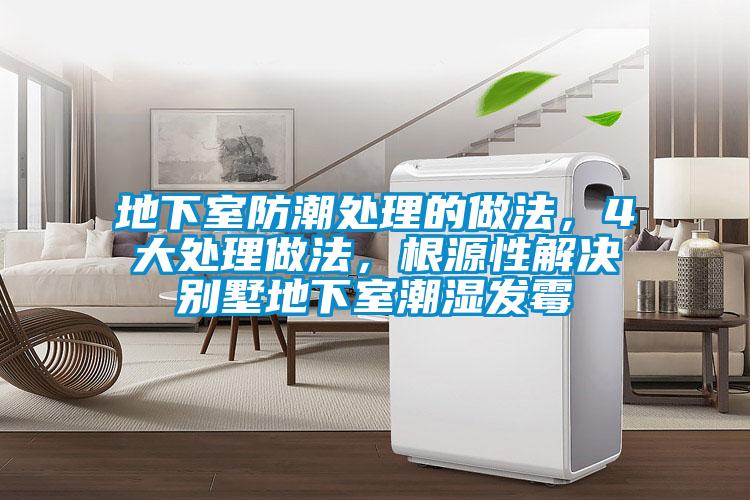 地下室防潮處理的做法，4大處理做法，根源性解決別墅地下室潮濕發霉