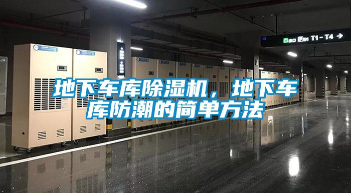 地下車庫除濕機，地下車庫防潮的簡單方法