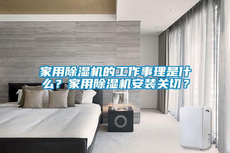 家用除濕機的工作事理是什么？家用除濕機安裝關切？