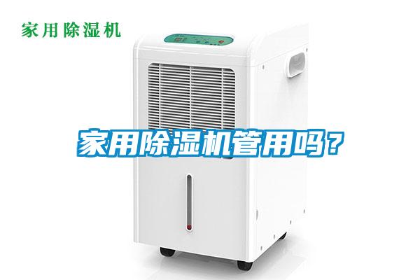 家用除濕機管用嗎？
