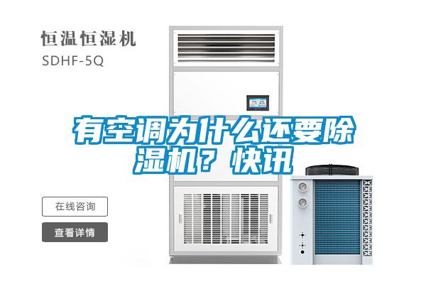 有空調為什么還要除濕機？快訊