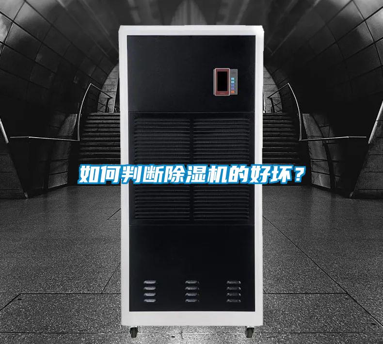 如何判斷除濕機的好壞？