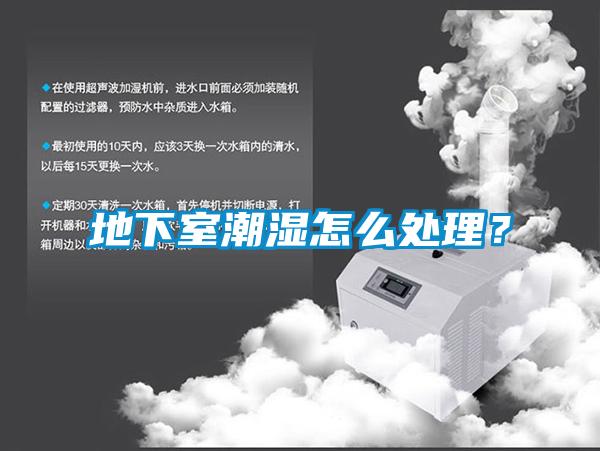 地下室潮濕怎么處理？