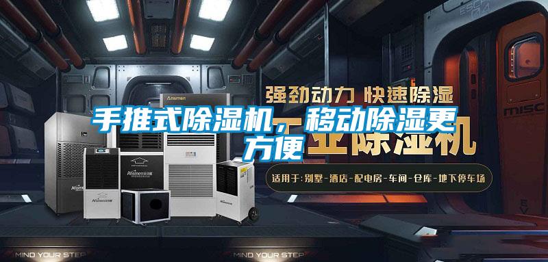 手推式除濕機，移動除濕更方便
