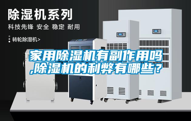 家用除濕機有副作用嗎,除濕機的利弊有哪些？